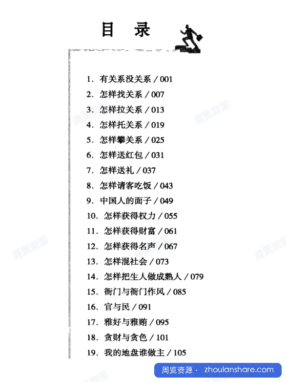 中国式关系全攻略