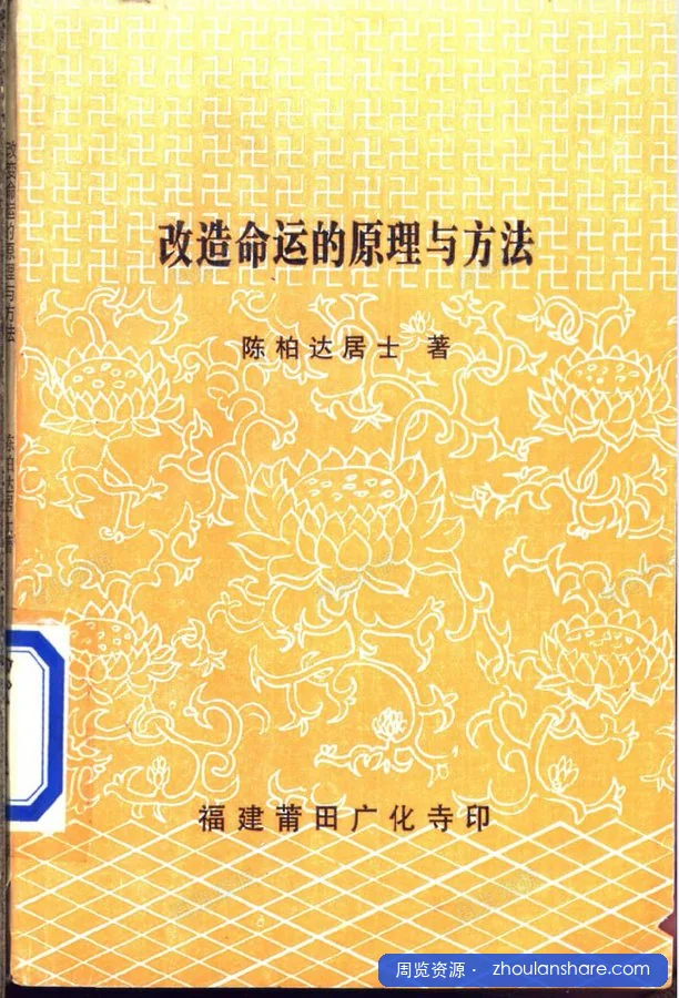 改造命运的原理与方法