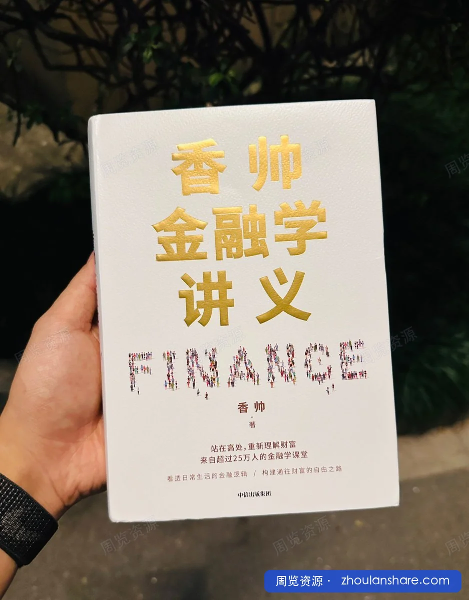 香帅金融学讲义