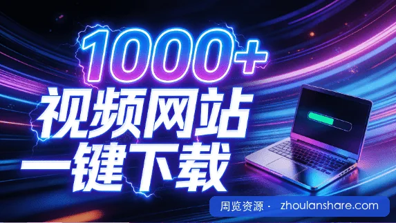 支持1000+视频网站，4K/8K超高清下载