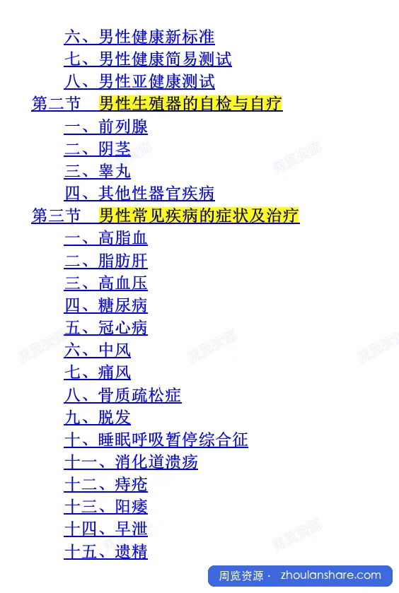 男人必看！一本书把你的身体问题全解决