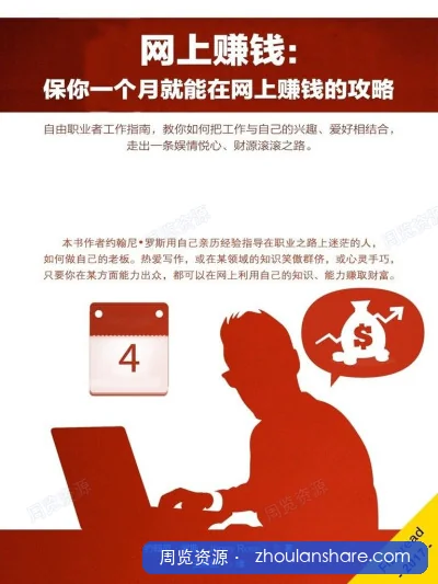 网上赚钱：保你一个月就能在网上赚钱的攻略