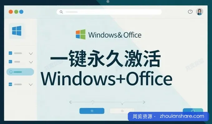一款全自动激活工具，能10秒内一键永久激活Windows及Office，无需手动配置，激活后系统显示永久授权。