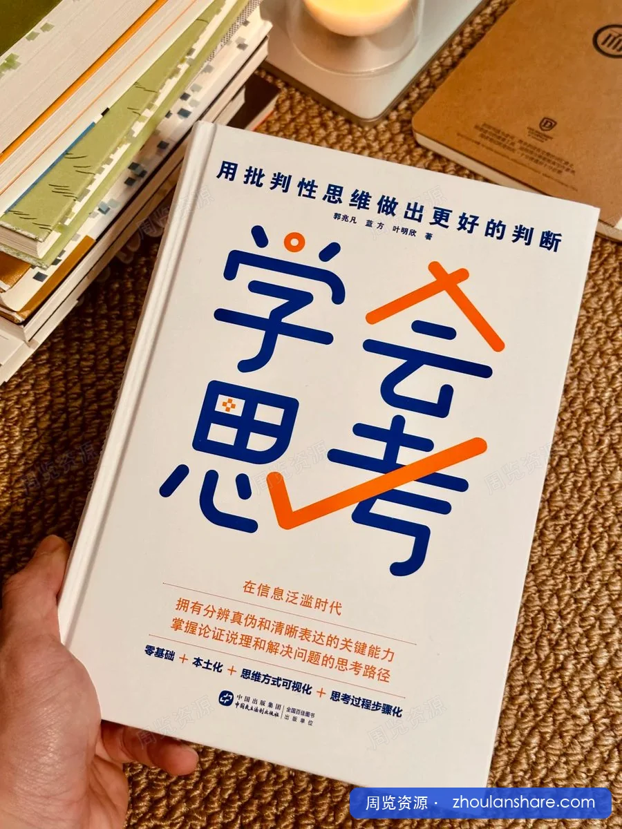 学会思考