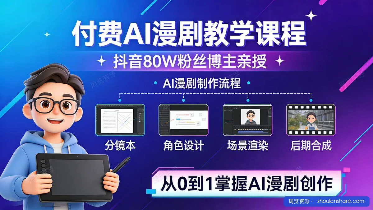 抖音80W粉丝博主，付费AI漫剧教学课程