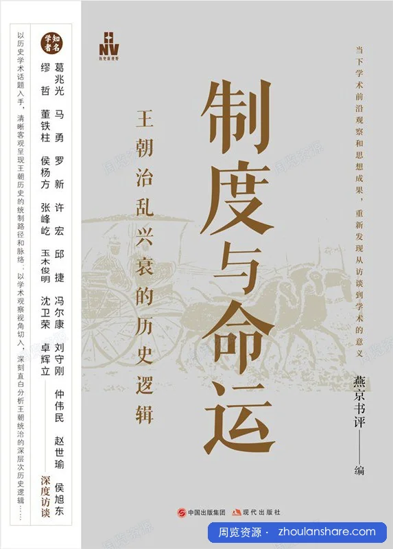 制度与命运