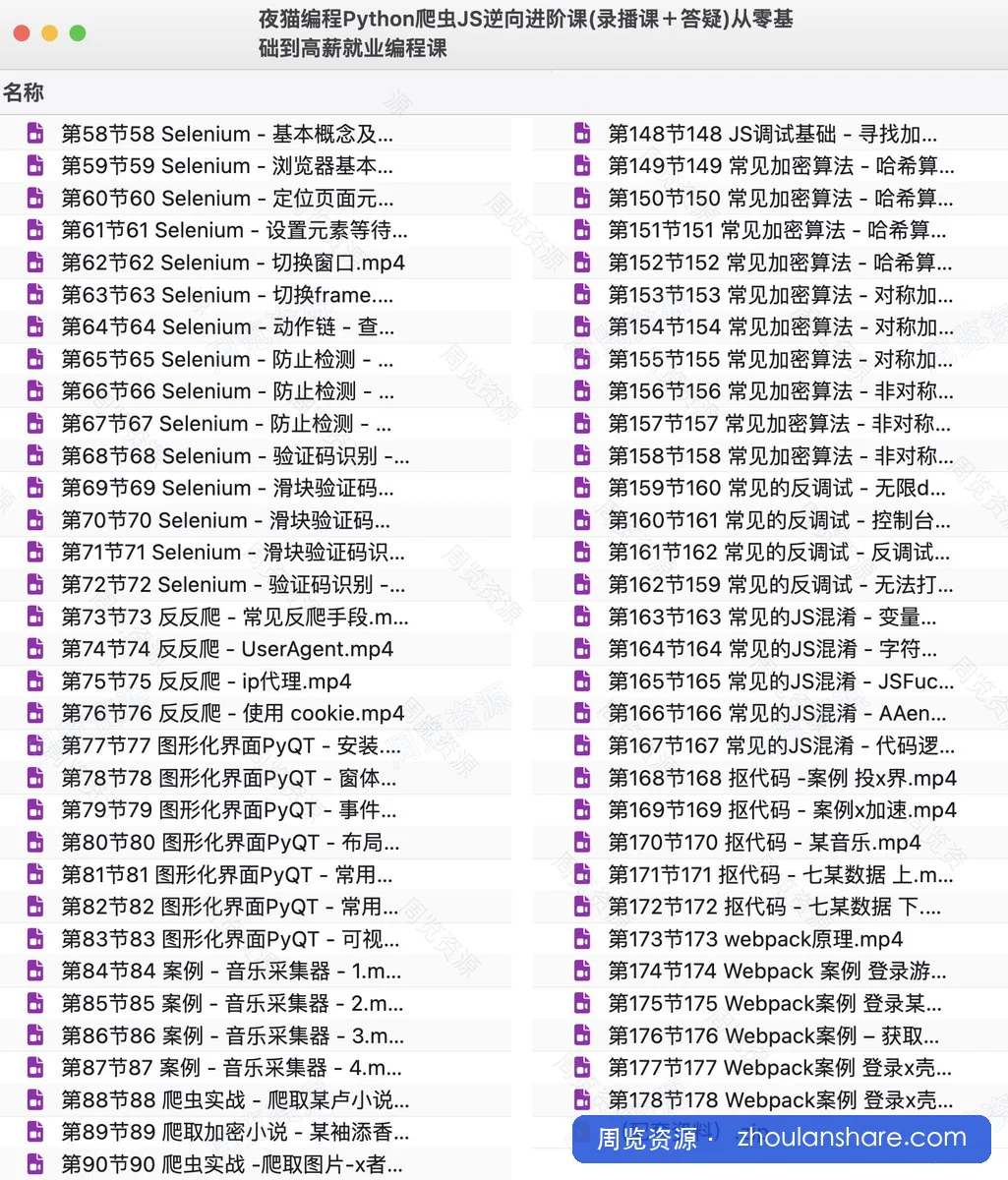 夜猫编程Python爬虫JS逆向进阶课(录播课＋答疑)从零基础到高薪就业编程课