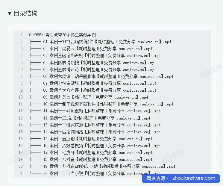 V-4988：青灯教育20个爬虫实战案例
