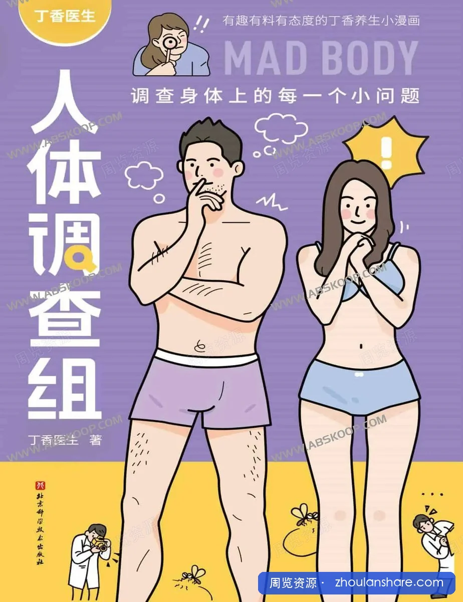 丁香医生人体调查组