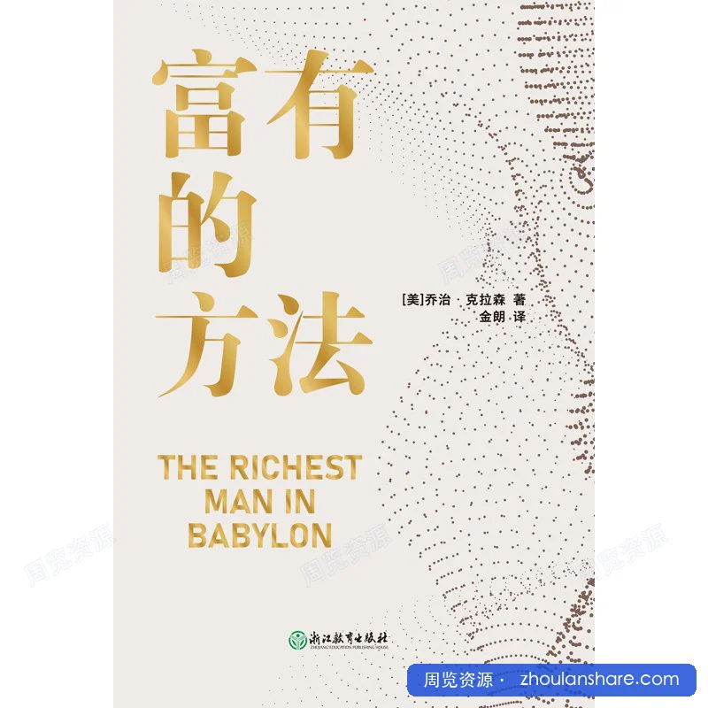 富有的方法