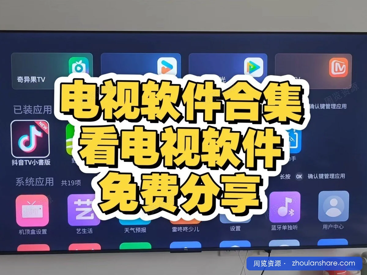 TV软件全合集(安装即用，无付费)