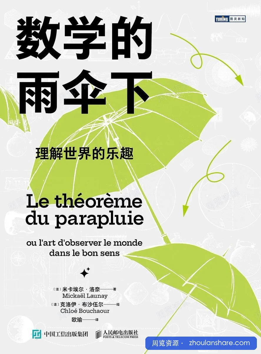 数学的雨伞下