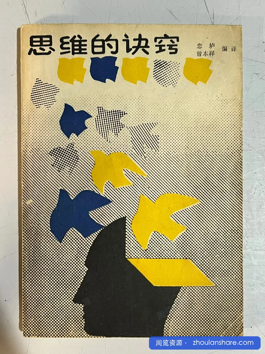 思维诀窍