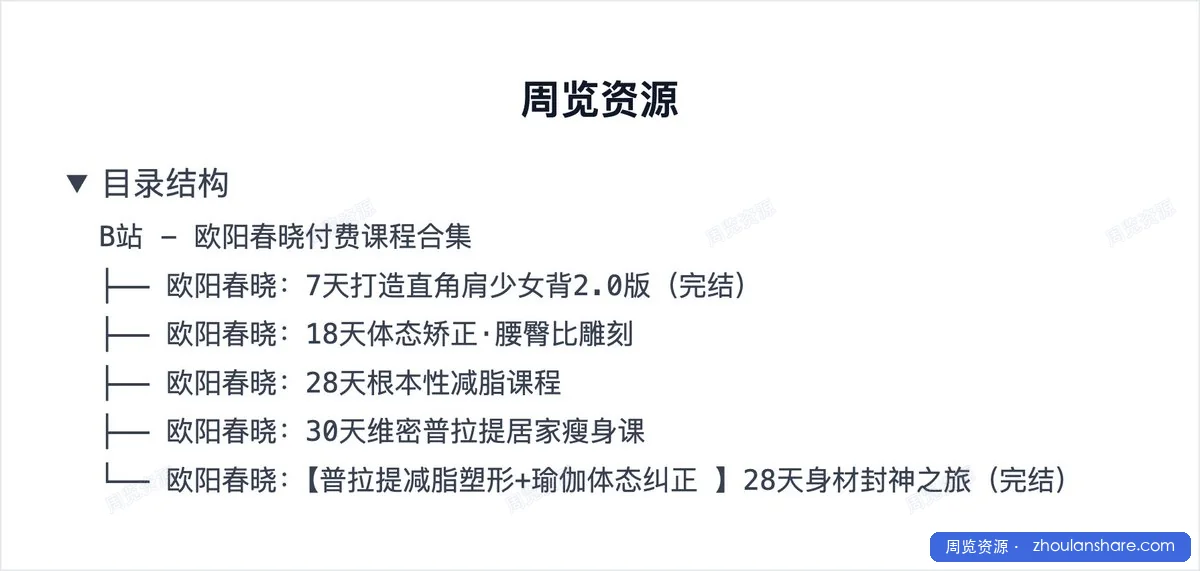 B站 - 欧阳春晓付费课程合集