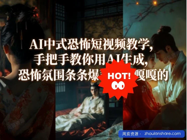 AI中式恐怖短视频教学，手把手教你用AI生成 ，恐怖氛围条条爆款涨粉嘎嘎的