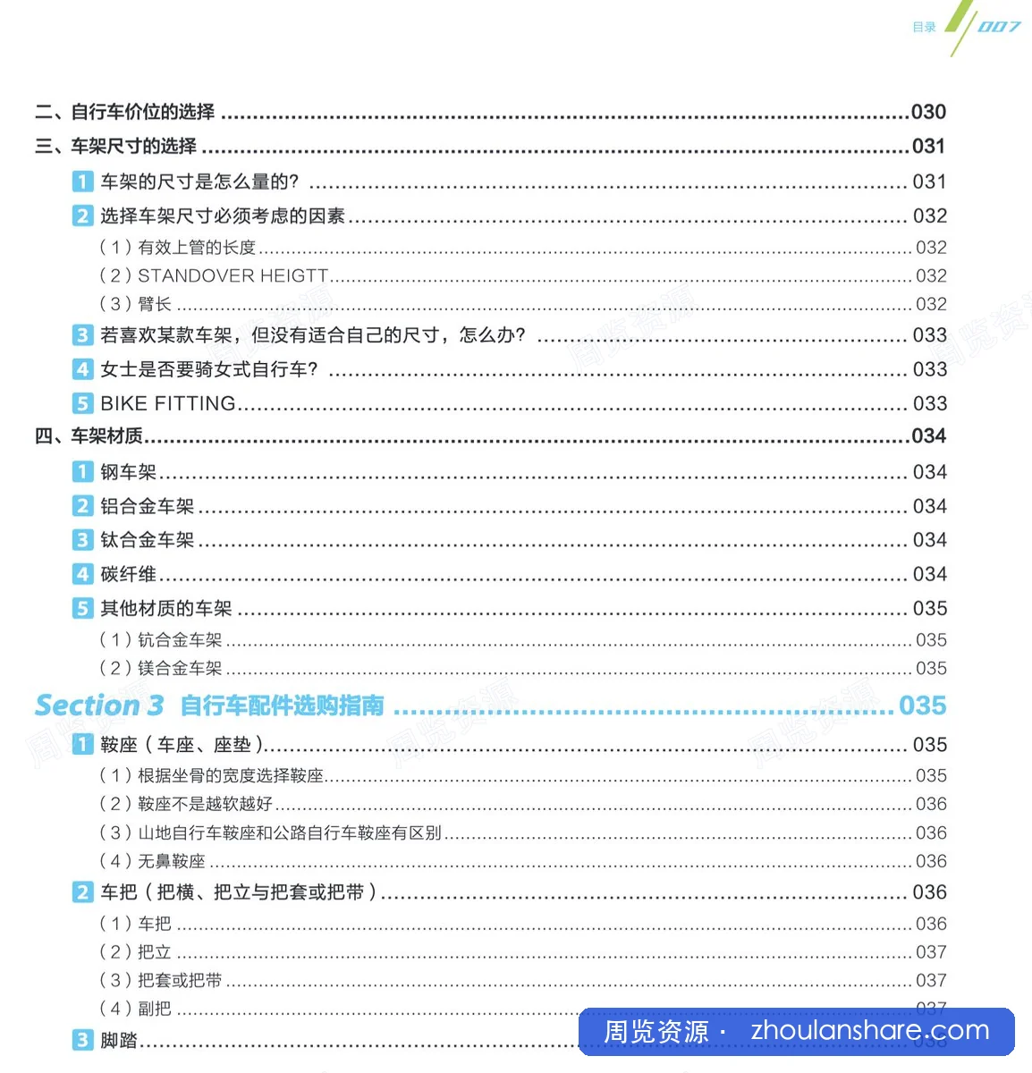 自行车骑行实用指南：选购、维修、保养、装备、骑行技巧与线路定制_高清彩色扫描版