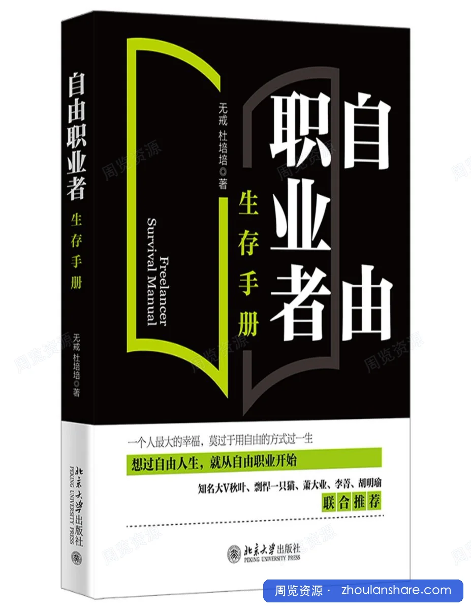 自由职业者生存手册