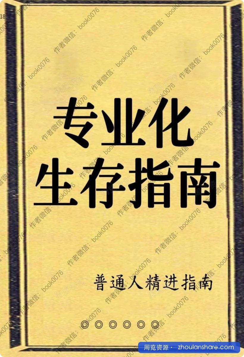 专业化生存指南