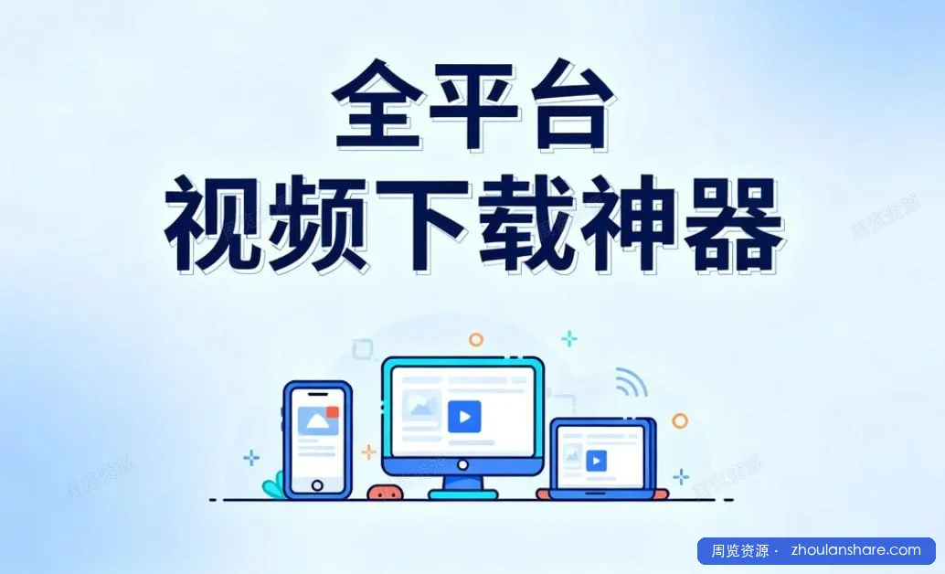 新媒体人强烈安利这款全平台视频下载神器！