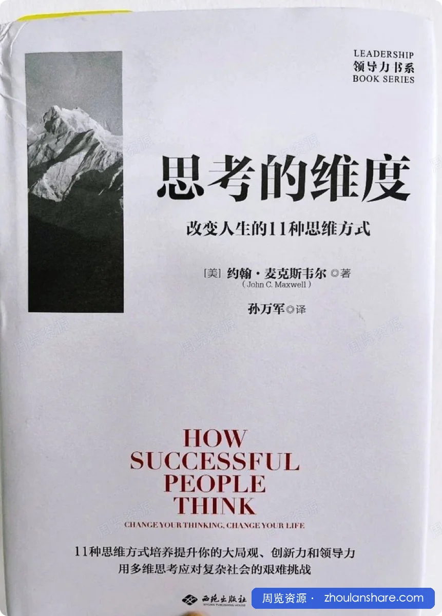思考的维度：改变人生的11种思维方式