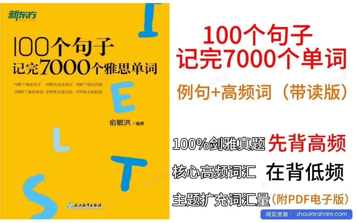 【视频课】100个句子记完7000个雅思单词（内附书籍）