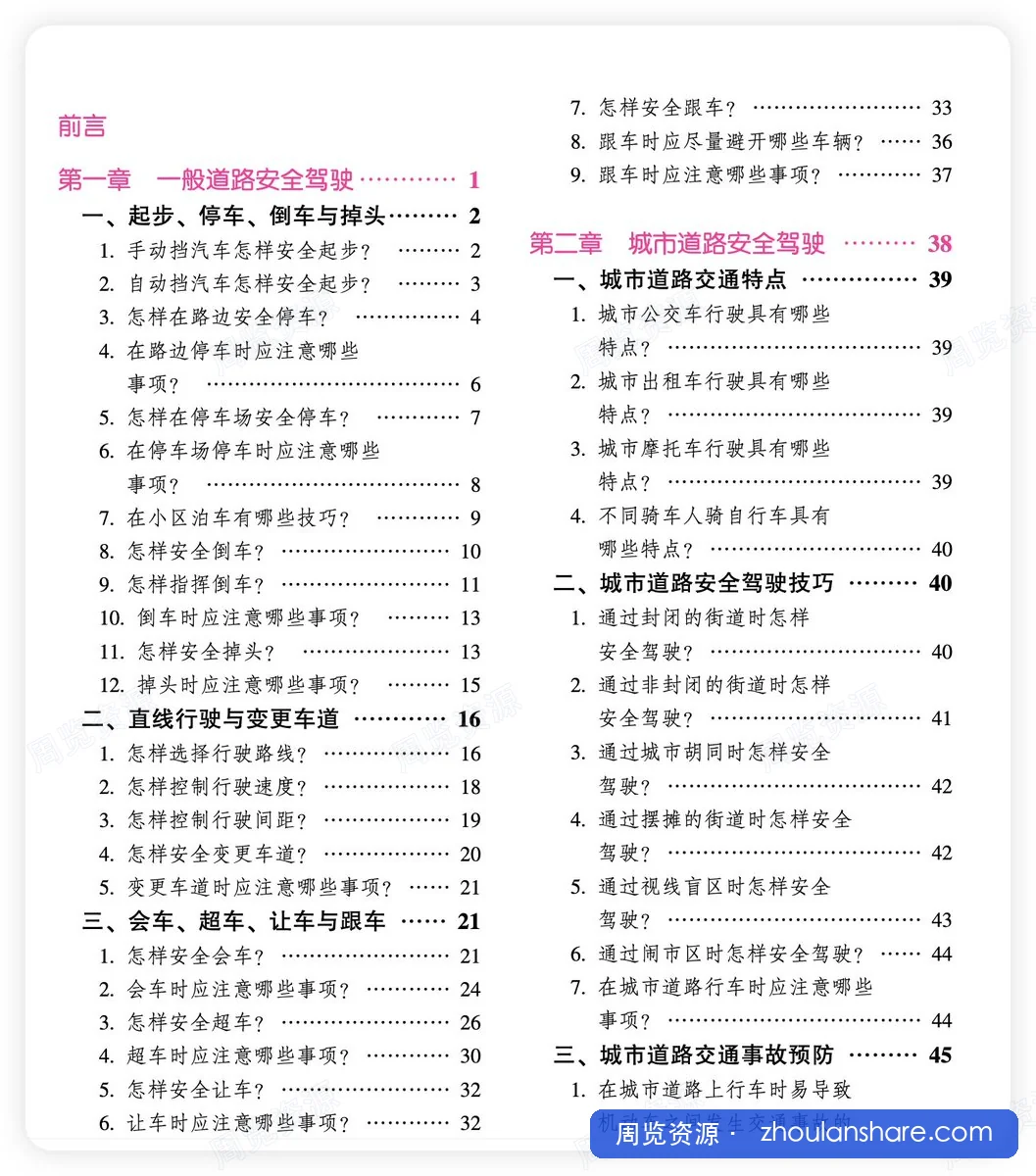 安全驾驶经验谈第2版