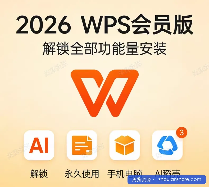 WPS Office 2026 终身高级会员，全平台一步到位！