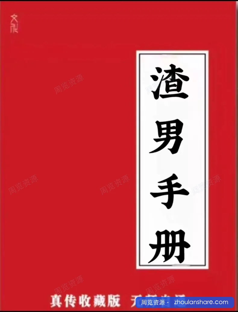 渣男手册PDF电子版