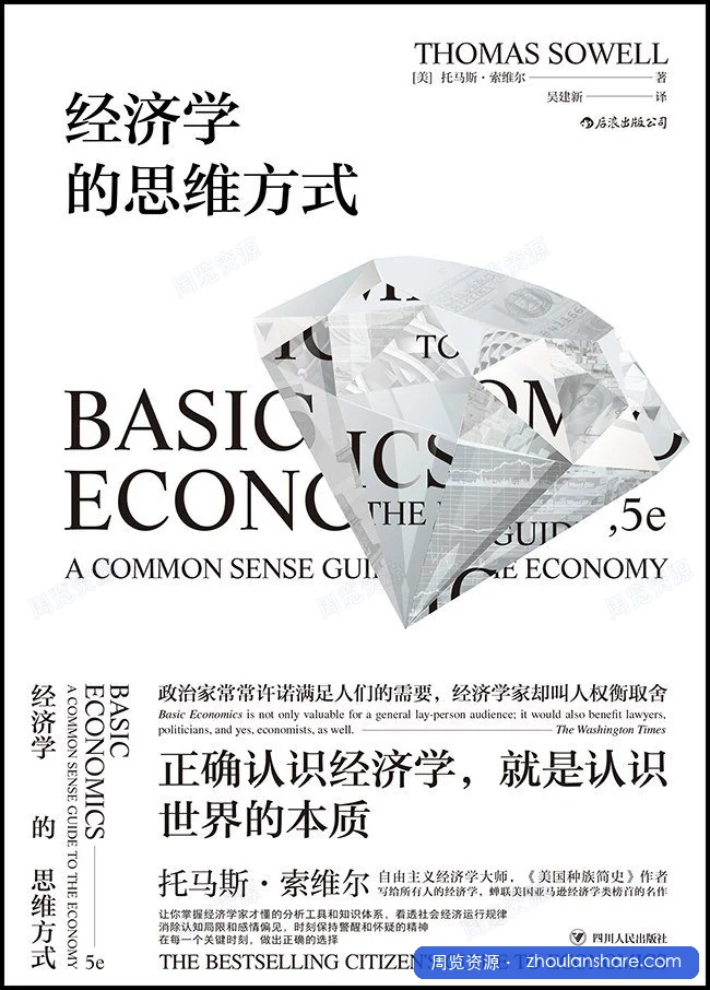 经济学的思维方式