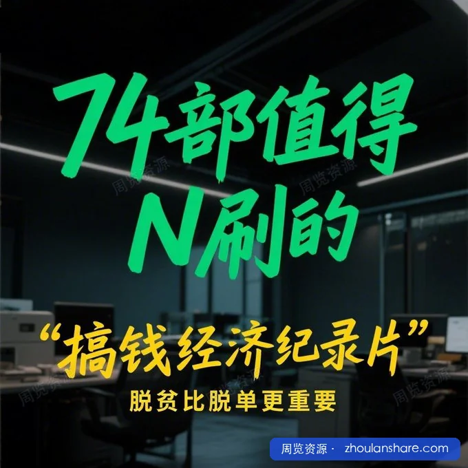 “脱贫比脱单更重要”