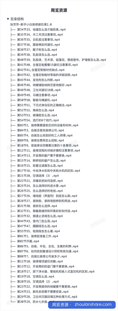 张芳芳-新手小白装修避坑课2.0