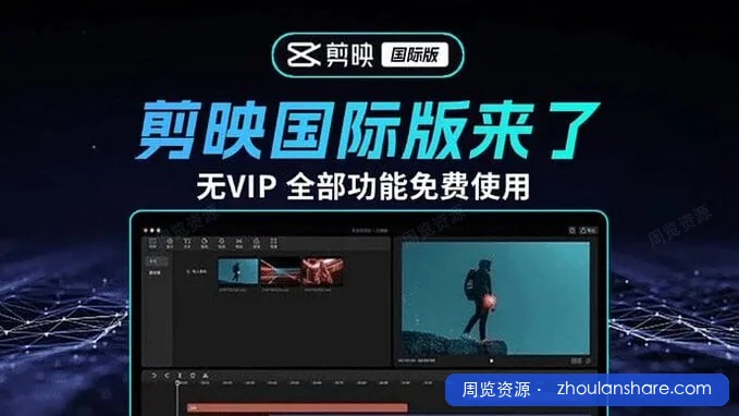 2025最新国际版剪映，告别剪映会员！