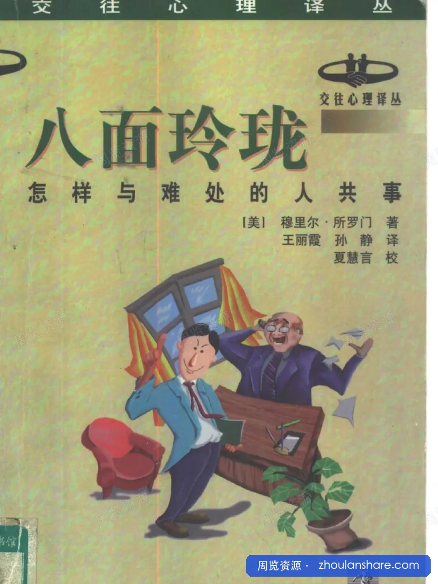 八面玲珑：怎样与难处的人共事