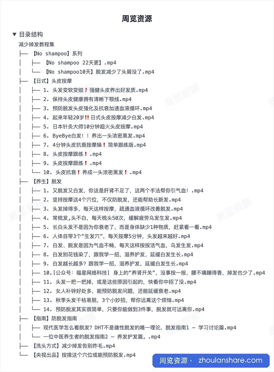 减少掉发教程集