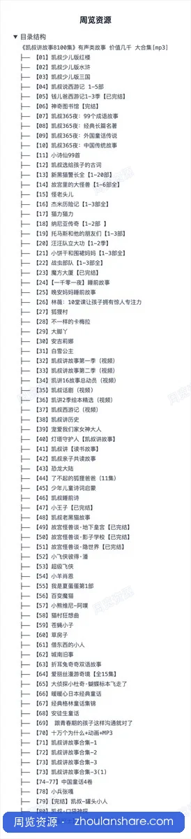 凯叔讲故事8100集