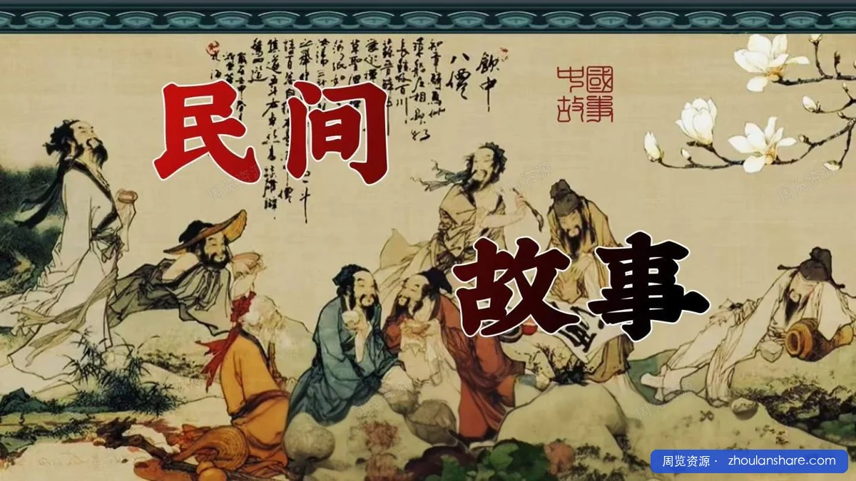民间故事文字版