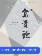 富贵论：富贵法则20条
