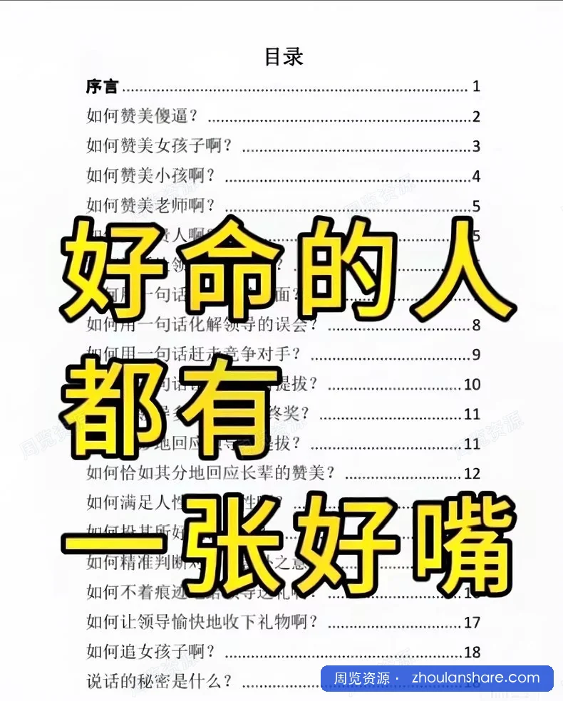 夸人绝学, 好命的人都有一张好嘴。