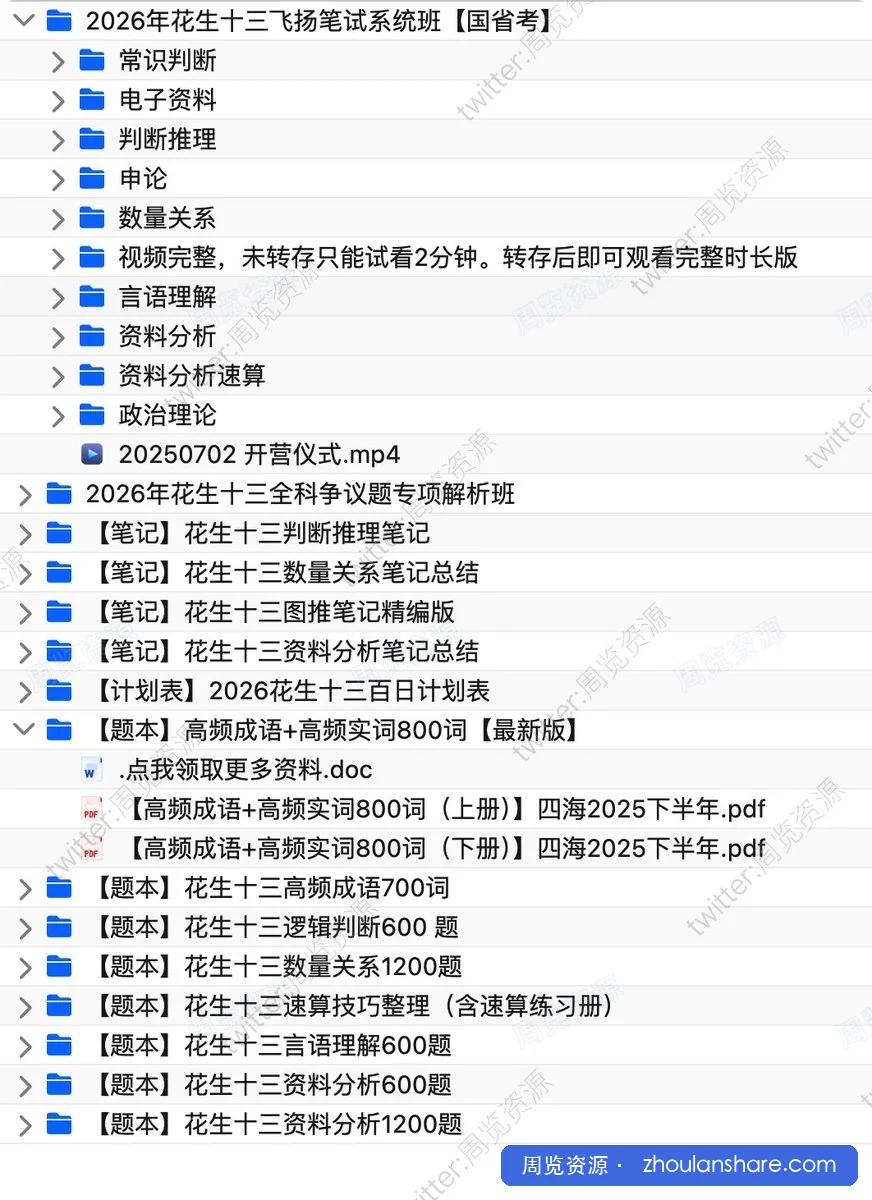 花生十三2026合集，考公考编必备资料