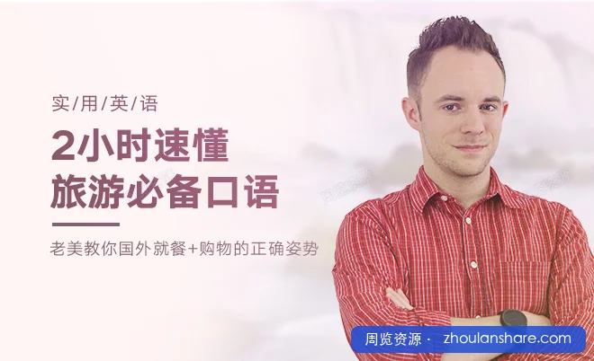 旅游必备口语2小时速懂旅游必备英语