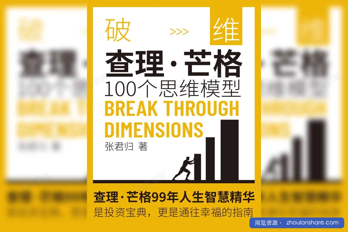 破维：查理·芒格100个思维模型