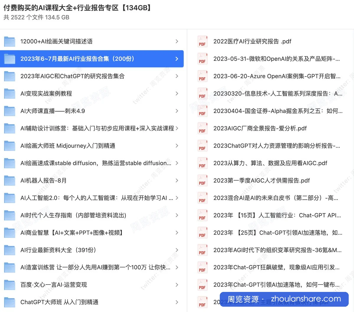 付费购买的AI课程大全+行业报告专区【134GB】
