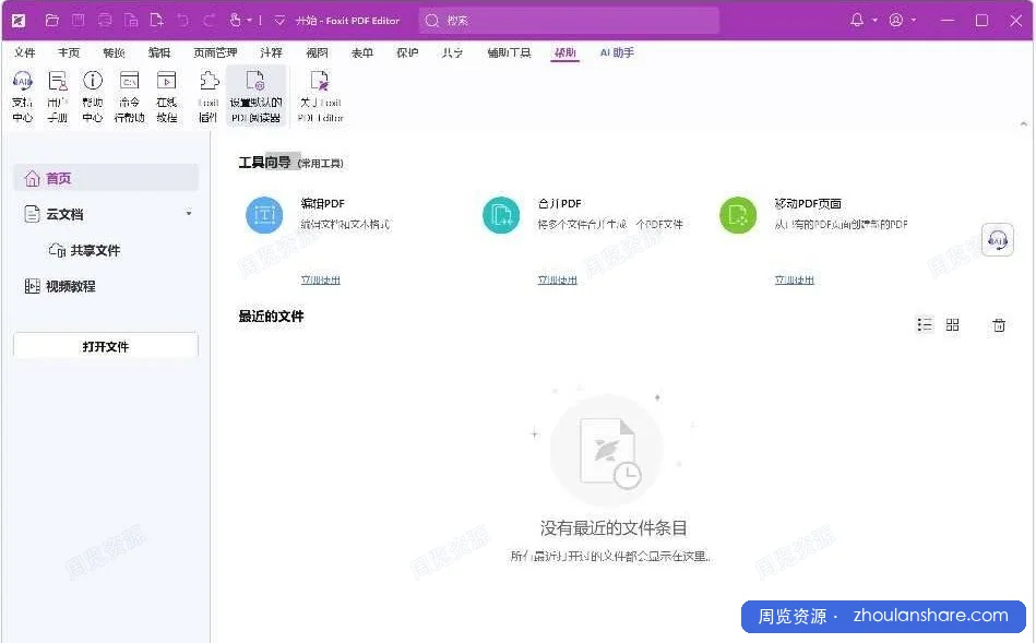 福昕高级PDF编辑器／福昕阅读器
