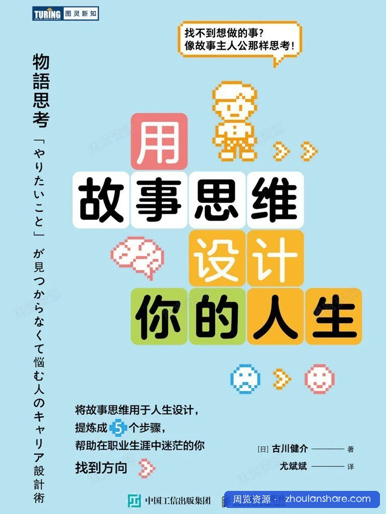 用故事思维设计你的人生