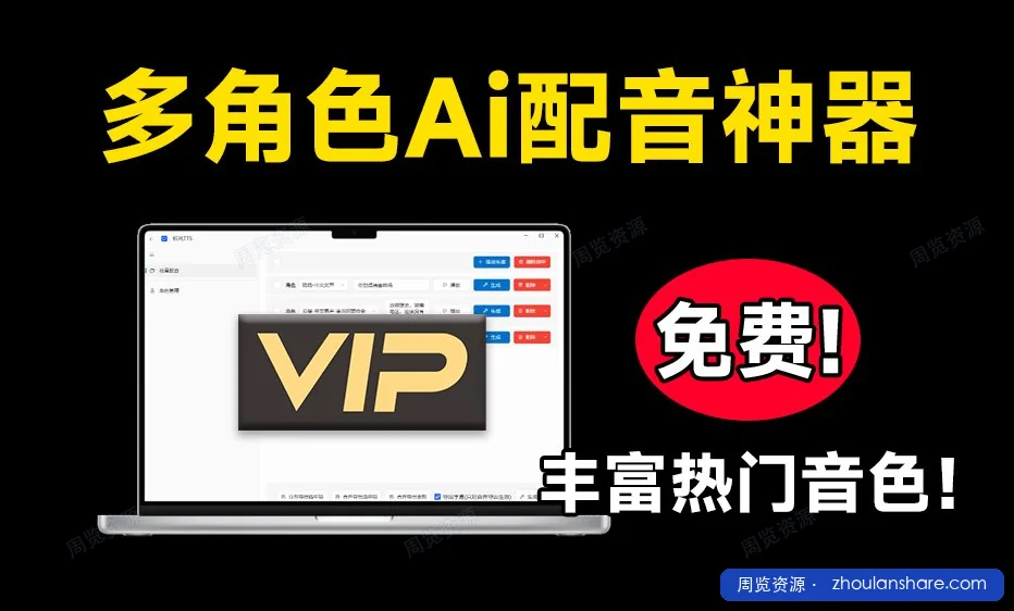 免费AI配音神器，长文本多角色配音+一键生成视频字幕