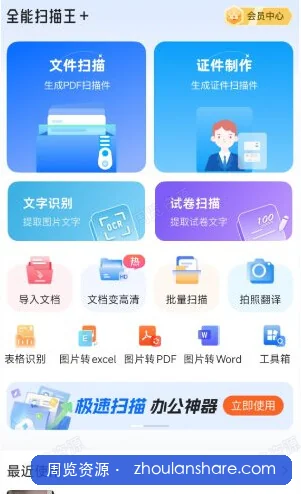 全能扫描王 安卓会员版