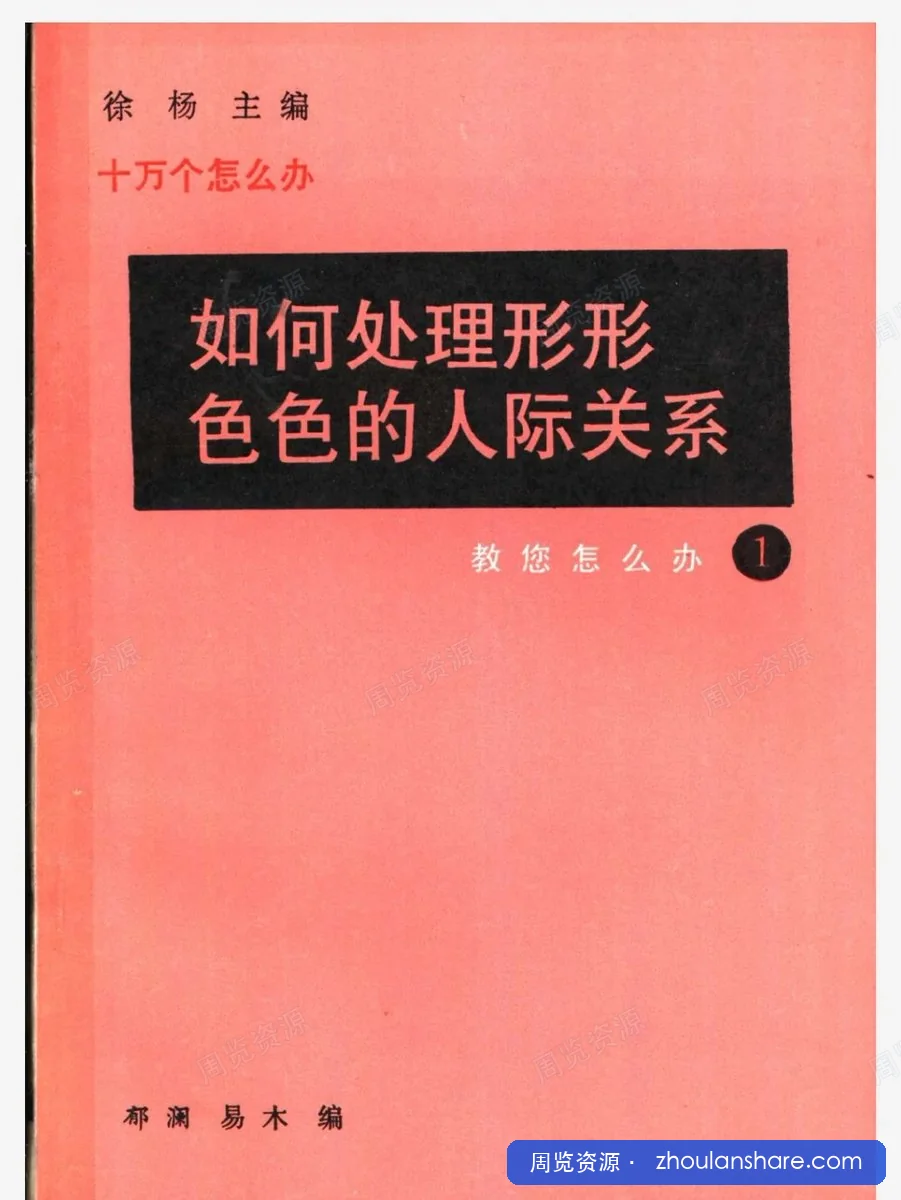 如何处理形形色色的人际关系