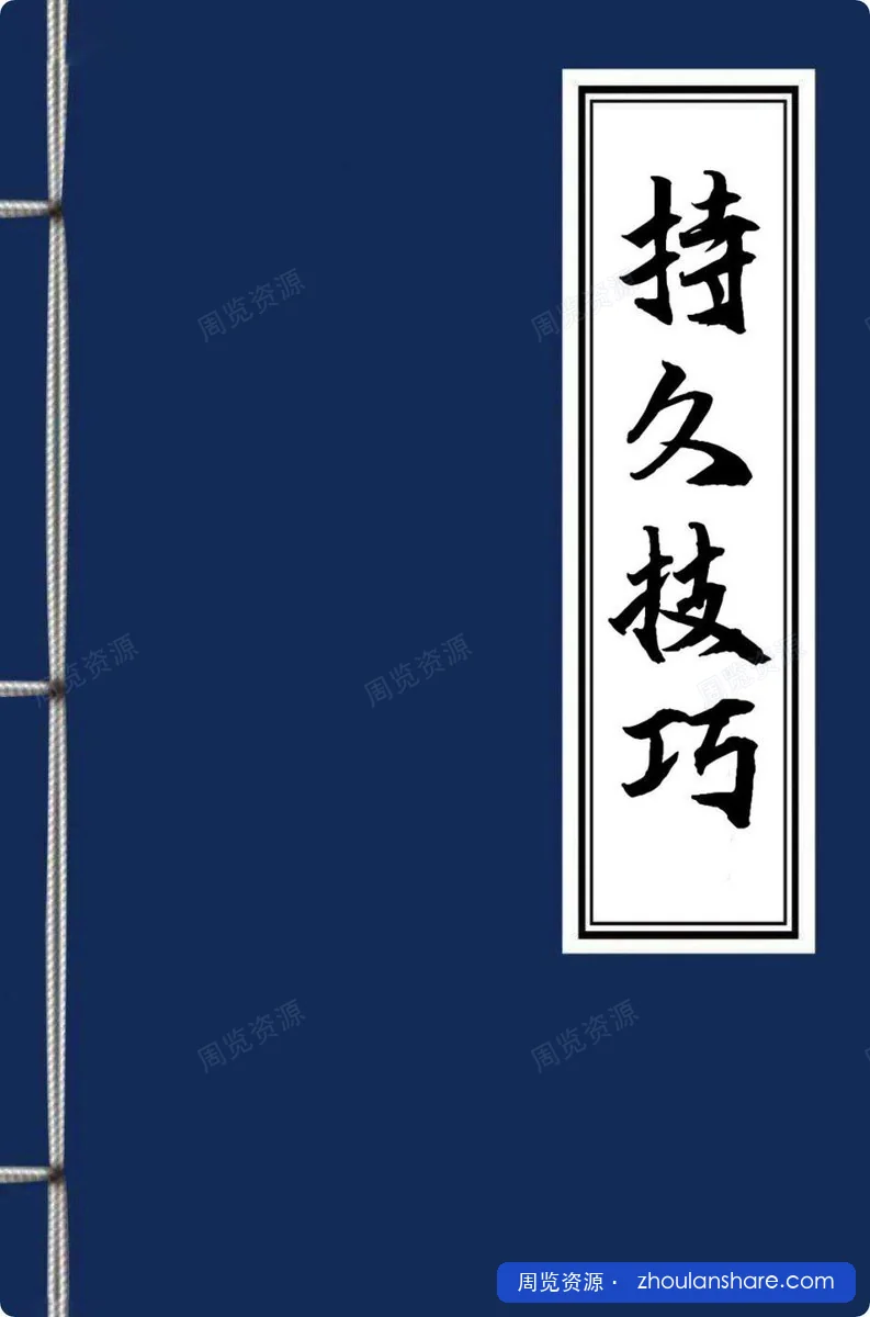 男同学持久技巧指南 pdf