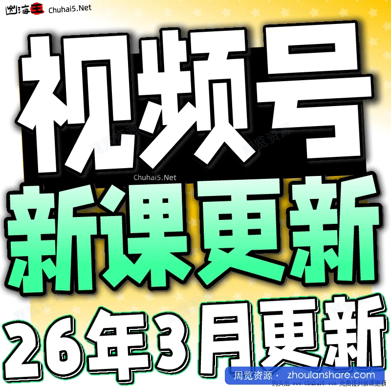 视频号起号实操课