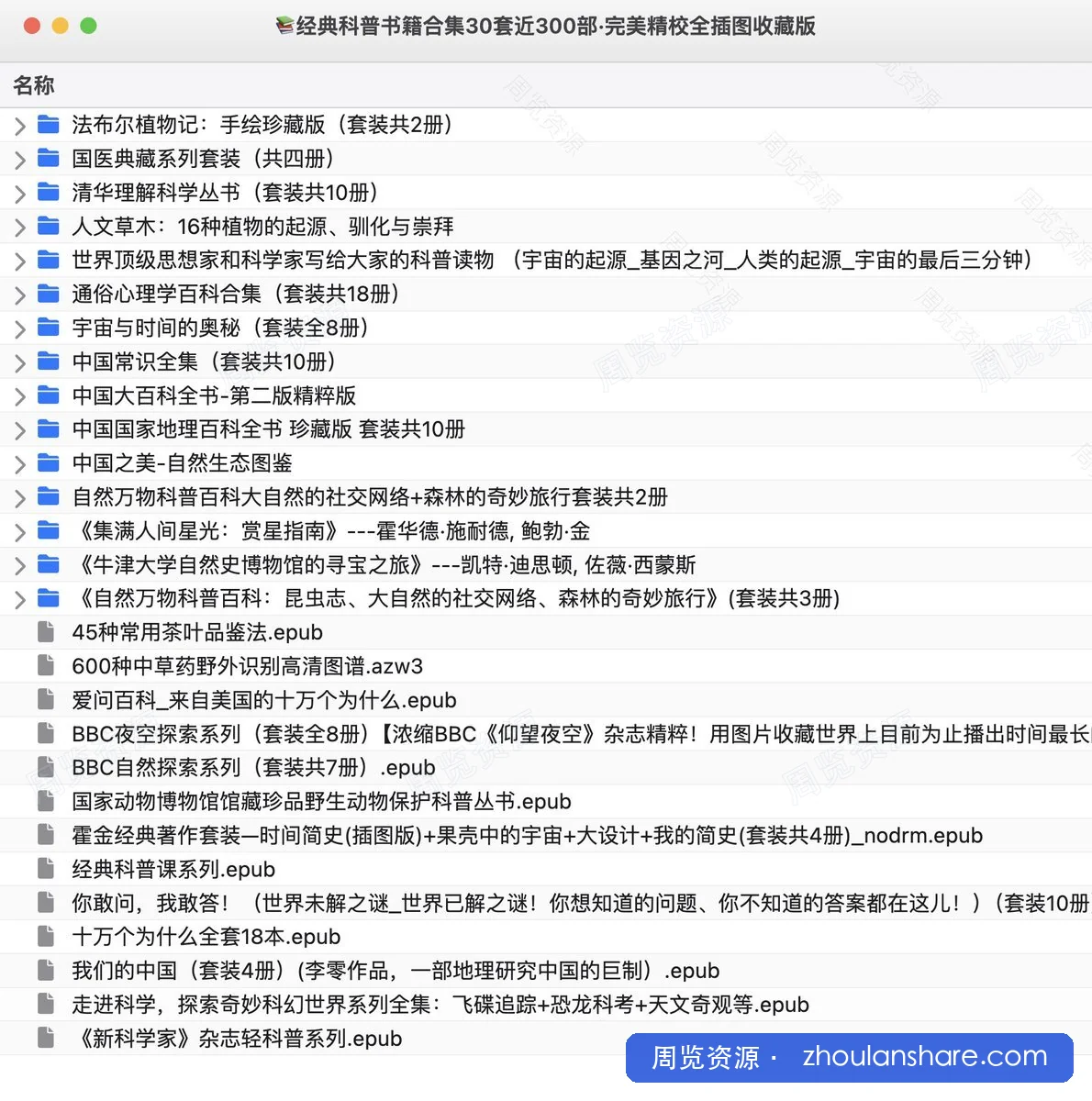 📚经典科普书籍合集30套近300部·完美精校全插图收藏版
